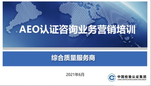 頭等大事 關(guān)貿(mào)合規(guī)服務(wù)產(chǎn)品線開(kāi)展AEO認(rèn)證產(chǎn)品營(yíng)銷培訓(xùn)，賦能信息咨詢服務(wù)