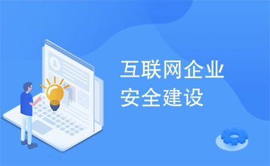 互聯(lián)網(wǎng)企業(yè)安全建設(shè)與互聯(lián)網(wǎng)安全服務(wù)的協(xié)同發(fā)展